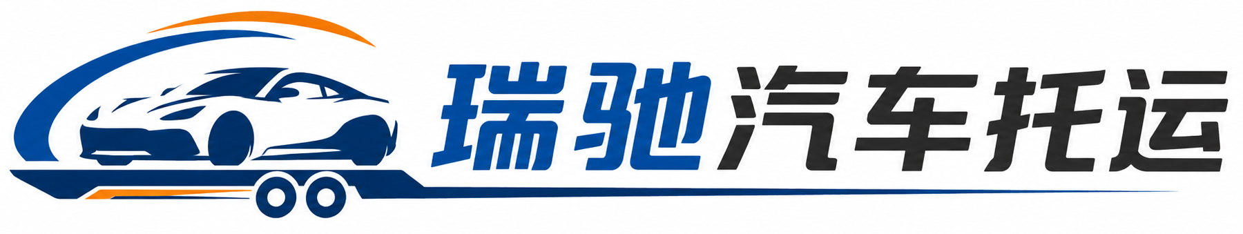 靖边县瑞驰｜汽车托运_轿车托运_私家车异地运车_新能源车辆托运